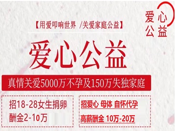 双鸭山捐卵助孕生子 爱心志愿者招募